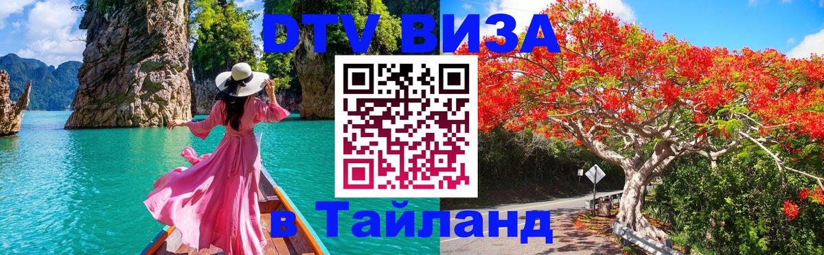 Как сделать DTV визу в Тайланд Как сделать DTV визу в Тайланд